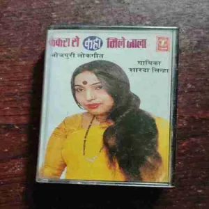 Document 12_103 KEKARA SE KAHA MILE JALA BHOJPURI LOKGEET BY SHARDA SINHA