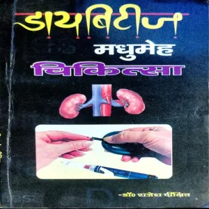 Diabetes Madhumeh Chikitsa (pages 56)
