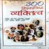 300 Vishwaprasidh Vyaktitwa (pages 320)