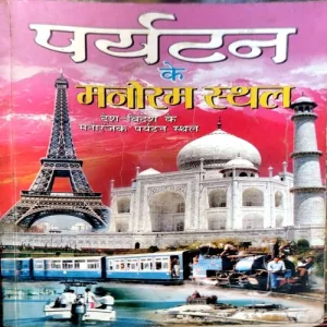 Paryatan Ke manoram sthal (pages 206)