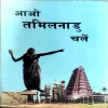 Aao TamilNadu Chale (pages 102)