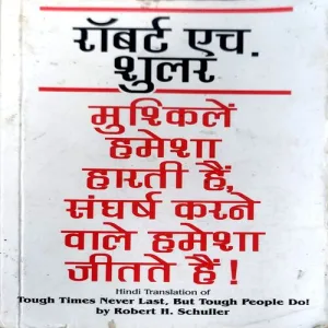 Mushkile Humesha harti hai Sangharsh karne wale humesh jeette hain (pages 268)