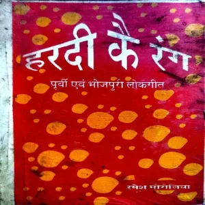 Hardi Ke Rang (pages 92) (Bhojpuri Lok geet)