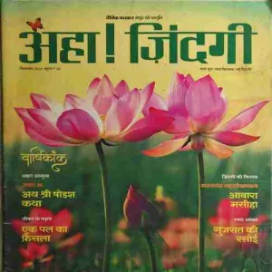 Aha zindagi ! ( September 2019 )