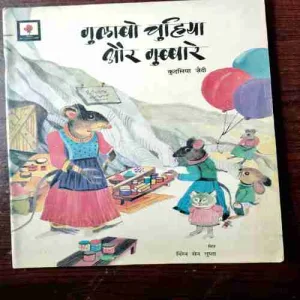 Gulabo Chuhiya Aur Gubbare ( Qudsia Zaidi )