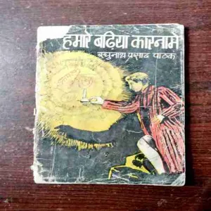 Hamaare Badhiya Kaaranaame ( Raghunath Prasad Pathak )