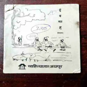 Eidgah ( Premchand )( Coverless )