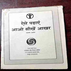 Aise Padhae Aao Seekhein Aakhar ( Mahaveer Dadhich )( Coverless )