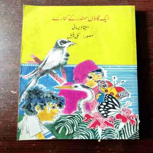 Aik Gaon Samundar Ke Kinare ( Anita Desai )