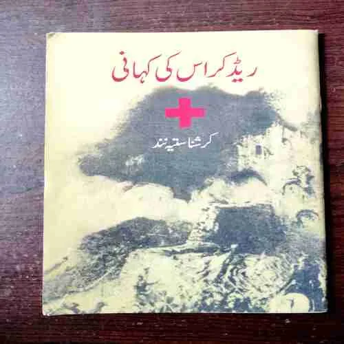 The Story Of Red Cross ( Krishnanand )