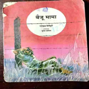 Baiju Mama ( Ramavriksha Benipuri )