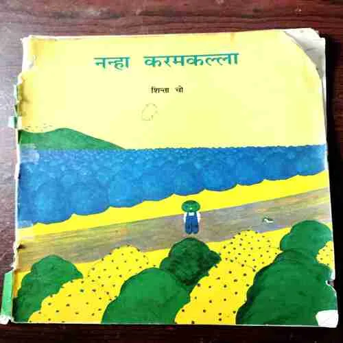 Nanha Karamkalla ( Shinta Cho )( Back Cover Is Missing )