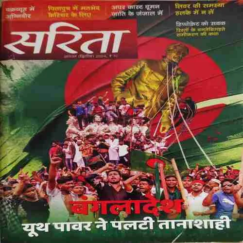 Sarita ( 2nd August 2024 ) Sarita ( 2nd August 2024 )