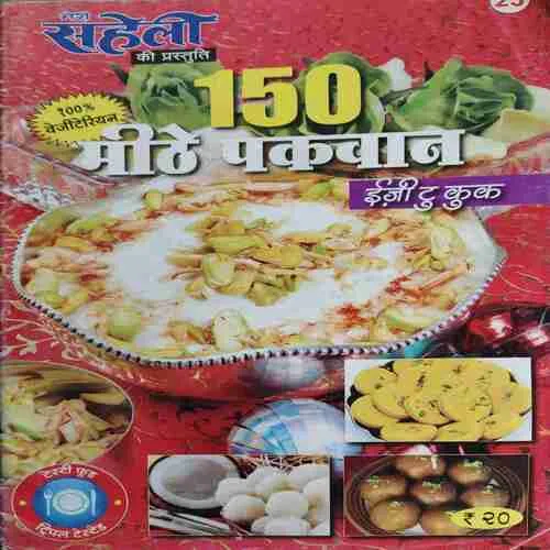 Meri Saheli ( 150 Mithe Pakwaan )