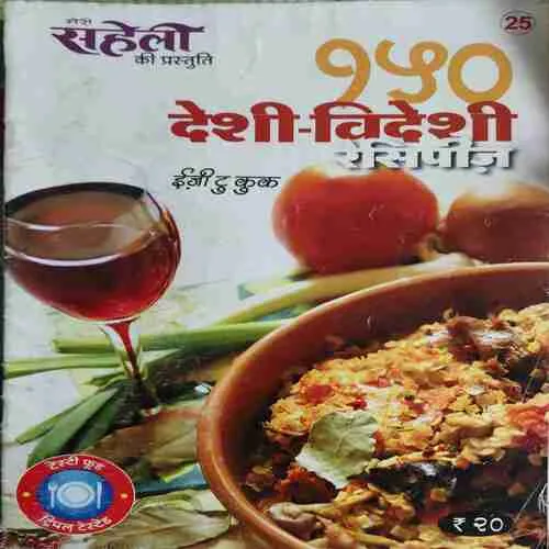 Meri Saheli ( 150 Desi - Videshi Recipe )