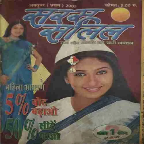 Saras Salil ( 1st October 2005 ) Saras Salil ( 1st October 2005 )