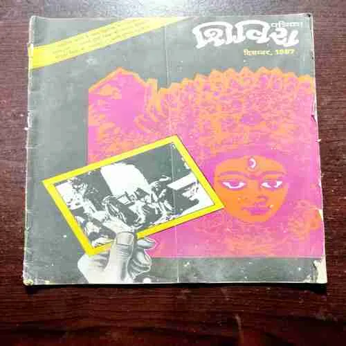 SHIVIRA (DECEMBER 1987)