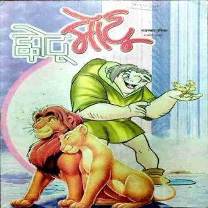 CHOTU MOTU (4 MARCH 2005)