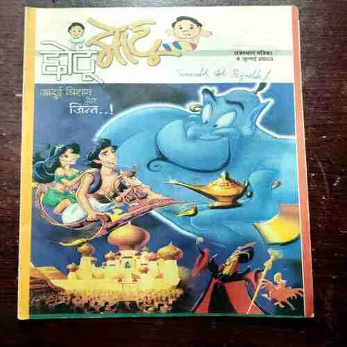 CHOTU MOTU (4 JULY 2003)