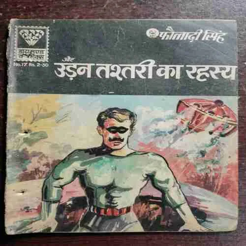 FAULADI SINGH AUR UDAN TASTARI KA RAHASYA (DIA)MOND NO.17, Rs.2-50)