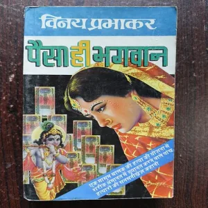 Document 8_82 Paisa Hi Bhagwan ( By Vinay Prabhakar )