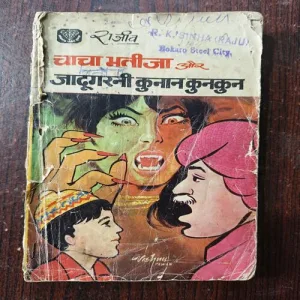 Chacha Bhateja Aur Jadugarni Kunankunkun