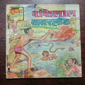 BANKELAL VAANARALOK ME