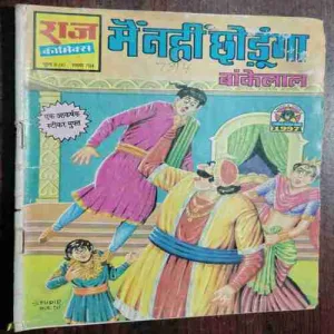 ME NAHI CHODUGA BANKELAL (Rs8.00)