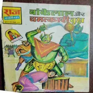 BANKELAL AUR CHAMATKAARI VRKSH (Rs.6.00)