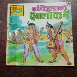 BANKELALAL DEVLOK ME (Rs.6.00)