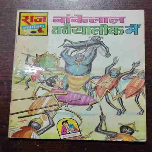 BANKELAL TATAIYAALOK ME (Rs.6.00)