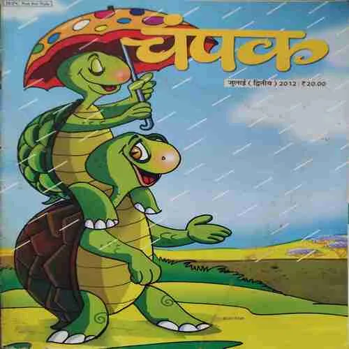 Champak ( 2nd July 2012 ) ( Damaged book ) Champak ( 2nd July 2012 ) ( Damaged book )