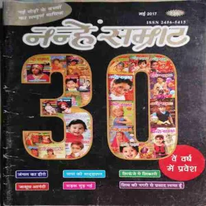 Nanhe samrat ( May 2017 )