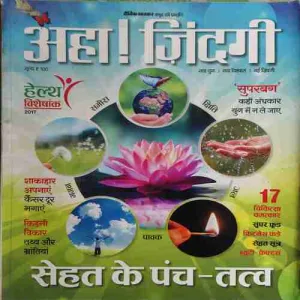 Aha zindagi ! ( Health Vishesak 2017 )