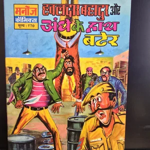 Hawaldar Bahadur Aur Aandhe Ke Hath Bater हवालदार बहादुर और अंधे के हाथ बटेर