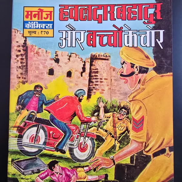 Hawaldar Bahadur Aur Bachchon Ke Chor हवालदार बहादुर और बच्चों के चोर