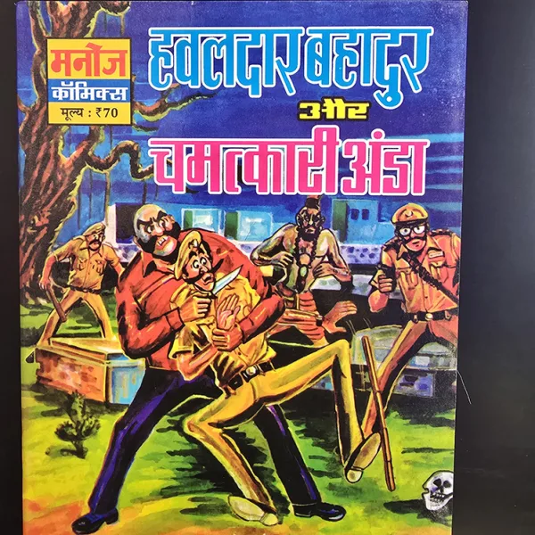 Hawaldar Bahadur Aur Chamatkari Anda हवालदार बहादुर और चमत्कारी अंडा