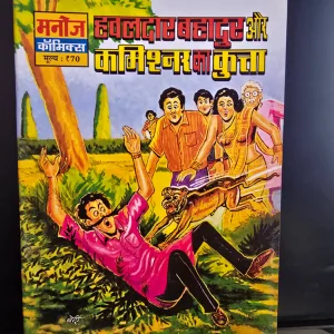 Hawaldar Bahadur Aur Commissioner Ka Kutta हवालदार बहादुर और कमिश्नर का कुत्ता