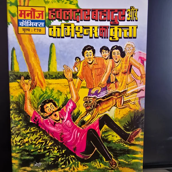 Hawaldar Bahadur Aur Commissioner Ka Kutta हवालदार बहादुर और कमिश्नर का कुत्ता