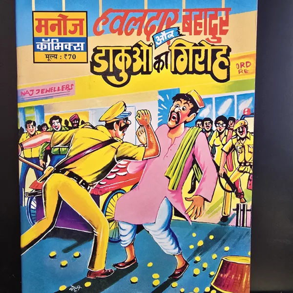 Hawaldar Bahadur Aur Dakuo Ka Giroh हवालदार बहादुर और डाकुओ का गिरोह