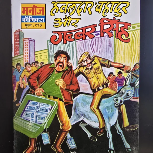 Hawaldar Bahadur Aur Gabbar Singh हवालदार बहादुर और गब्बर सिंह