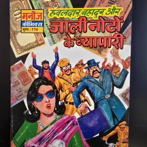 Hawaldar Bahadur Aur Jaali Noto Ke Vyapaari हवालदार बहादुर और जाली नोटों के व्यापारी