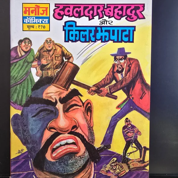 Hawaldar Bahadur Aur Killer Jhapata हवालदार बहादुर और किल्लेर झपटा 