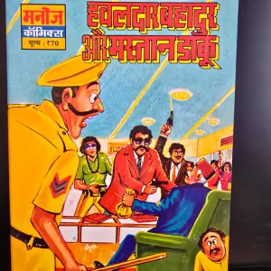 Hawaldar Bahadur Aur Mastaan Daku हवालदार बहादुर और मस्तान डाकू 