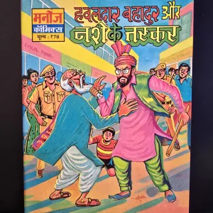Hawaldar Bahadur Aur Nashe ke Taskar हवालदार बहादुर और नशे के तस्कर