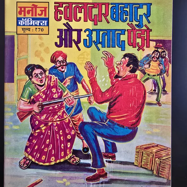 Hawaldar Bahadur Aur Ustaad Pedro हवालदार बहादुर और उस्ताद पेट्रो 