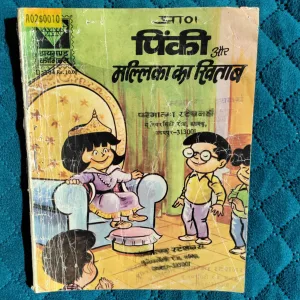 Pinki aur Mallika ka khitab