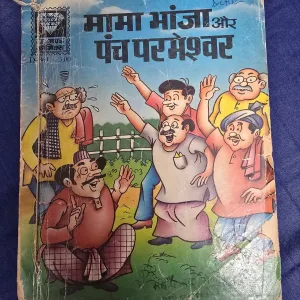 Mama Bhanja aur Panch Parmeshwar