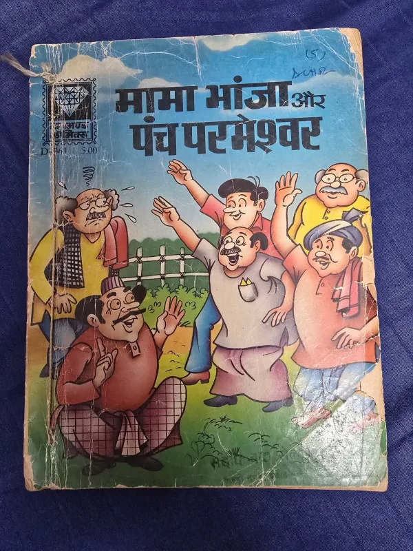 Mama Bhanja aur Panch Parmeshwar