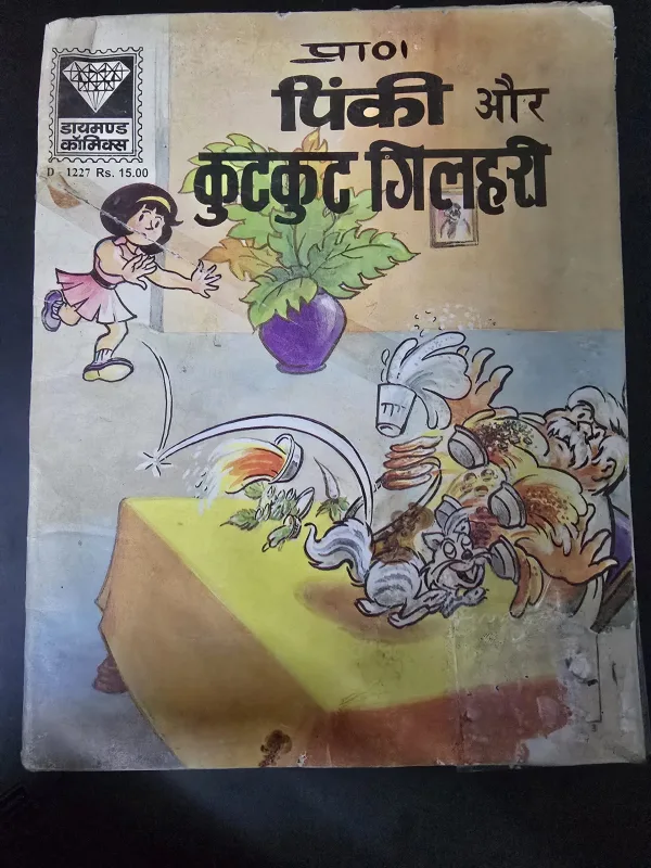 Pinki aur Kutkut Gilhari